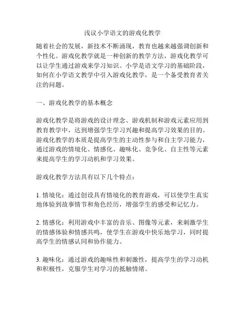 浅议小学语文的游戏化教学
