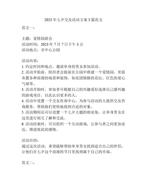 2023年七夕交友活动方案3篇范文