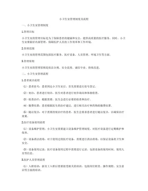 小卫生室管理制度及流程