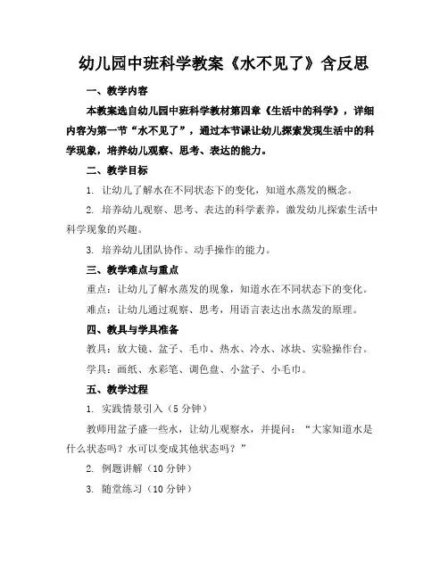 幼儿园中班科学教案《水不见了》含反思