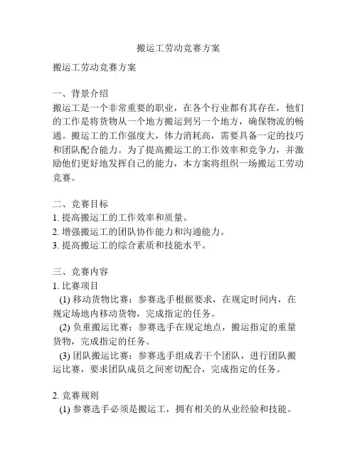 搬运工劳动竞赛方案