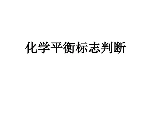 化学平衡标志判断