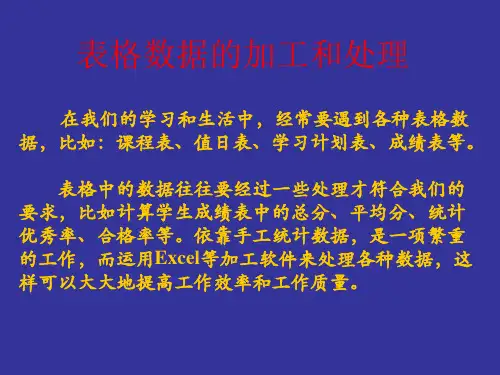 高中信息技术《表格的数据处理》课件