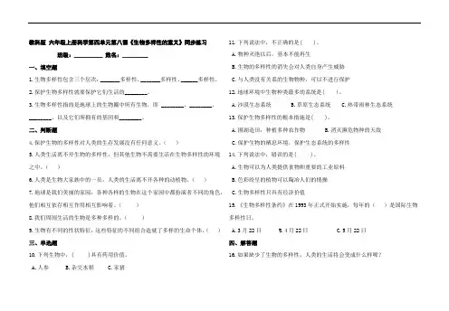 教科版六年级上册科学第四单元第八课《生物多样性的意义》同步练习