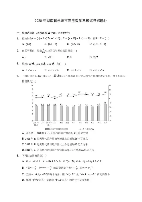 2020年湖南省永州市高考数学三模试卷(理科) (含答案解析)