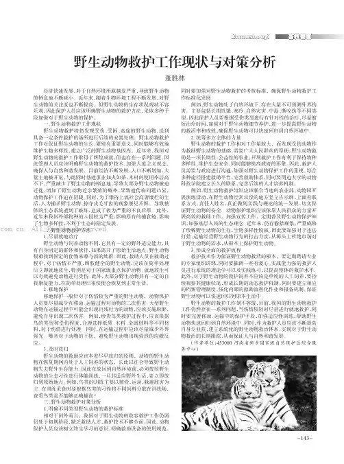 野生动物救护工作现状与对策分析