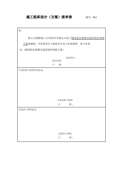 隧道监控量测及超前地质预报方案