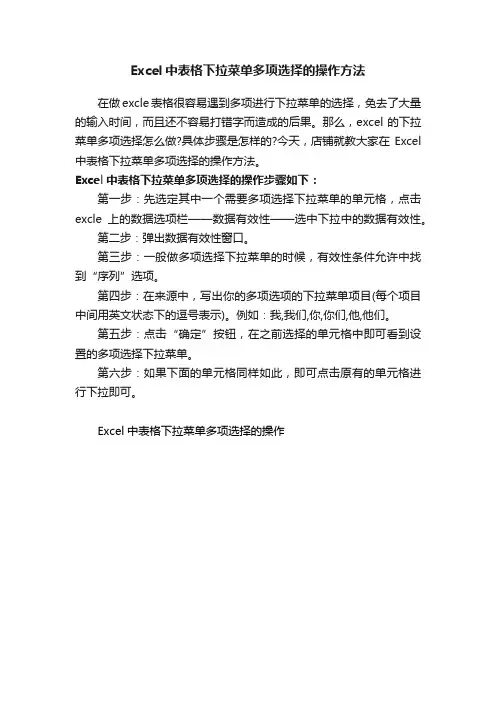 Excel中表格下拉菜单多项选择的操作方法