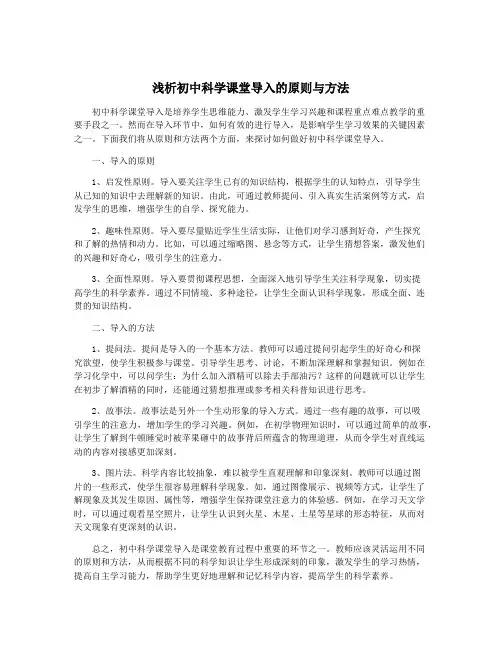 浅析初中科学课堂导入的原则与方法