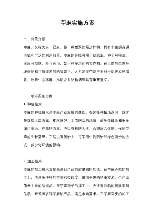 苎麻实施方案