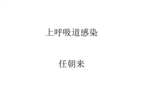上呼吸道感染