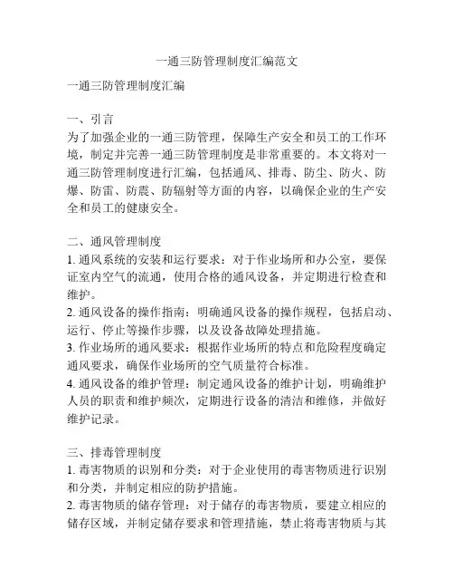 一通三防管理制度汇编范文