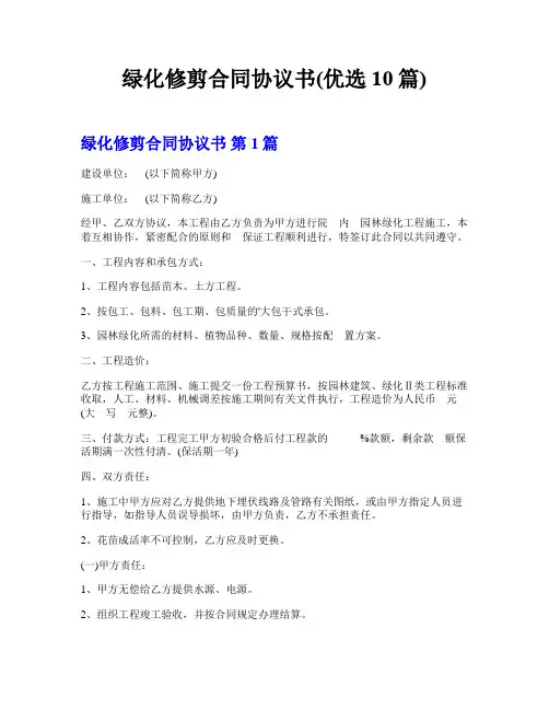 绿化修剪合同协议书(优选10篇)