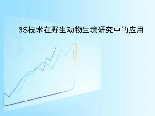 3S技术在野生动物生境研究中的应用