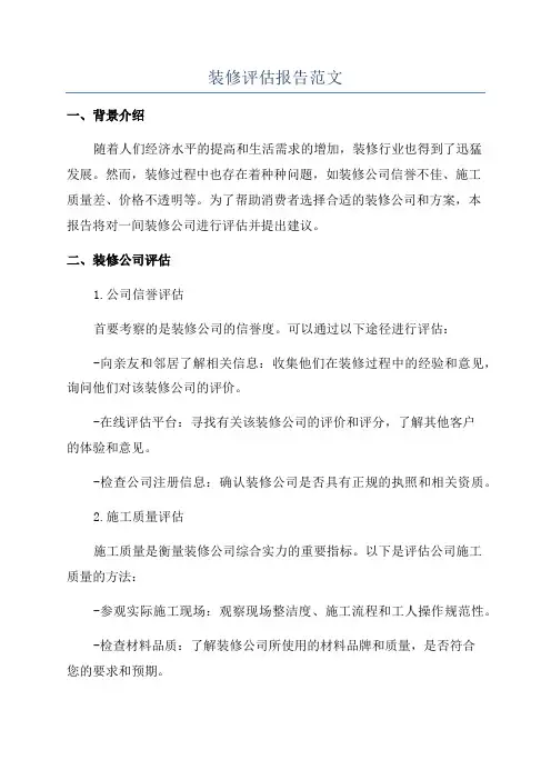 装修评估报告范文