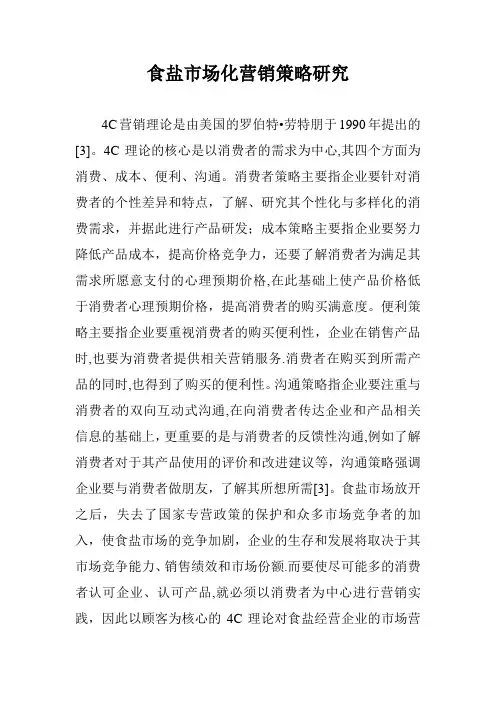 食盐市场化营销策略研究