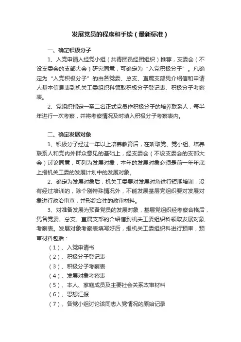发展党员的程序和手续（最新标准）
