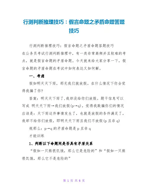行测判断推理技巧：假言命题之矛盾命题答题技巧