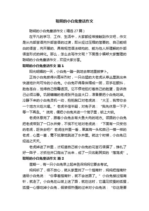 聪明的小白兔童话作文（精选27篇）