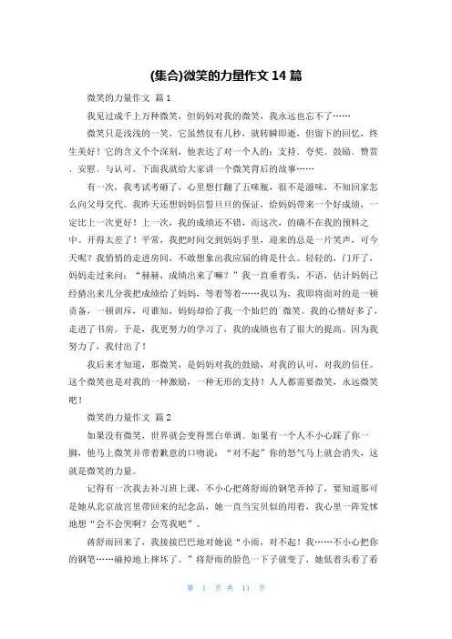 (集合)微笑的力量作文14篇