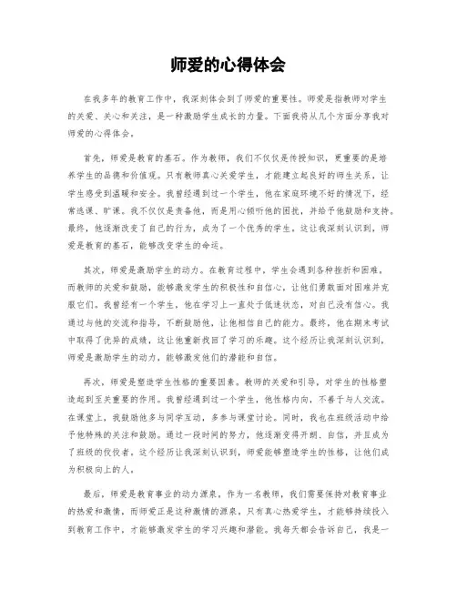 师爱的心得体会