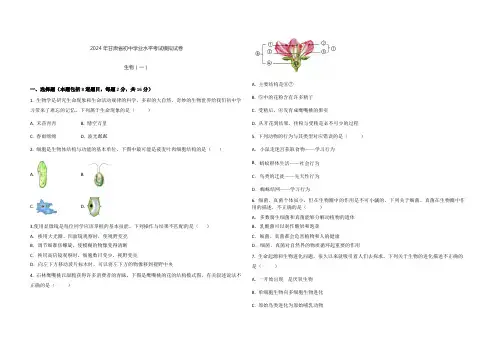 2024年甘肃省初中学业水平考试生物模拟试卷(一)