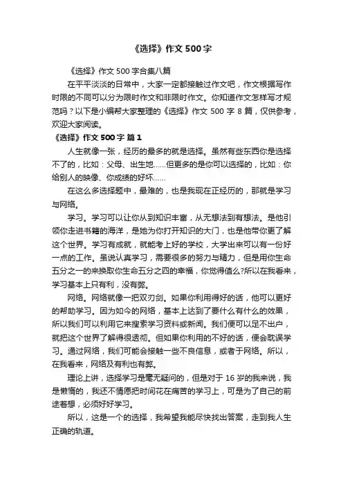 《选择》作文500字合集八篇