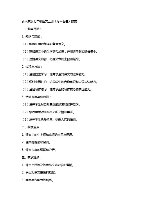 七年级语文上册《河中石兽》教案新人教版