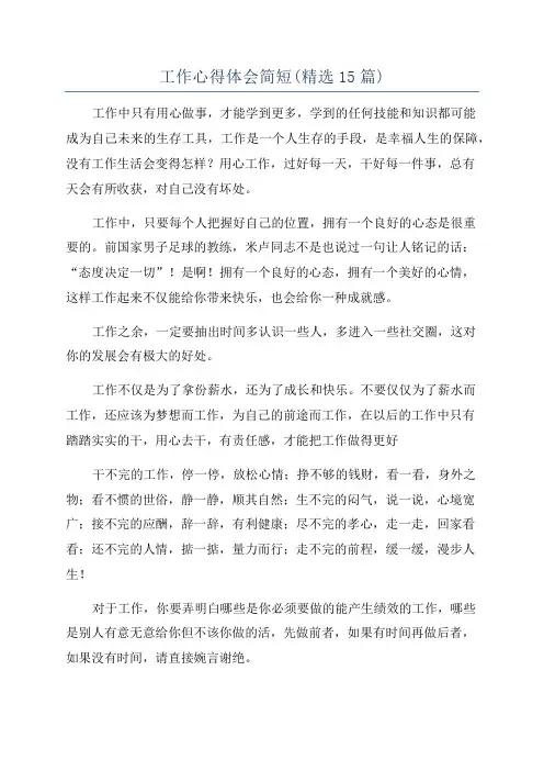 工作心得体会简短(精选15篇)
