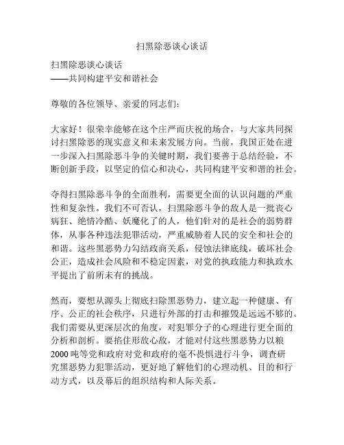 扫黑除恶谈心谈话
