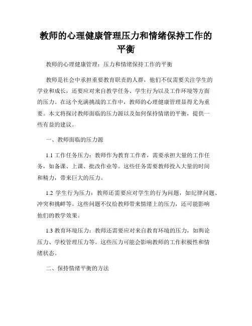 教师的心理健康管理压力和情绪保持工作的平衡