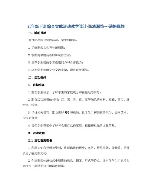 五年级下册综合实践活动教学设计-民族服饰----满族服饰 全国通用