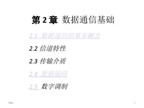 第2章数据通信基础精选版演示课件.ppt