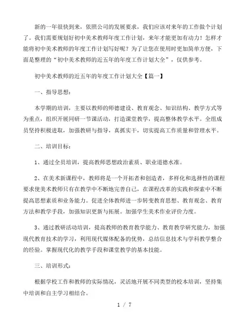 初中美术教师近五年年度工作计划4篇