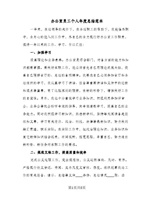 办公室员工个人年度总结范本（3篇）