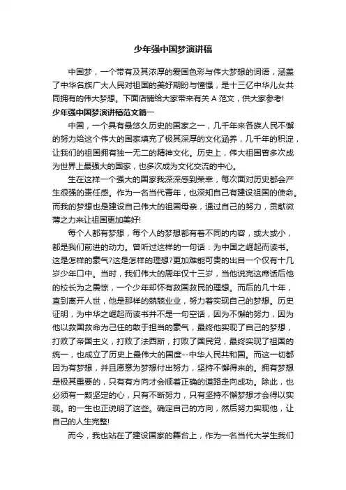 少年强中国梦演讲稿
