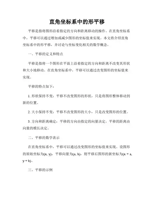 直角坐标系中的形平移