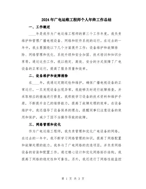2024年广电运维工程师个人年终工作总结