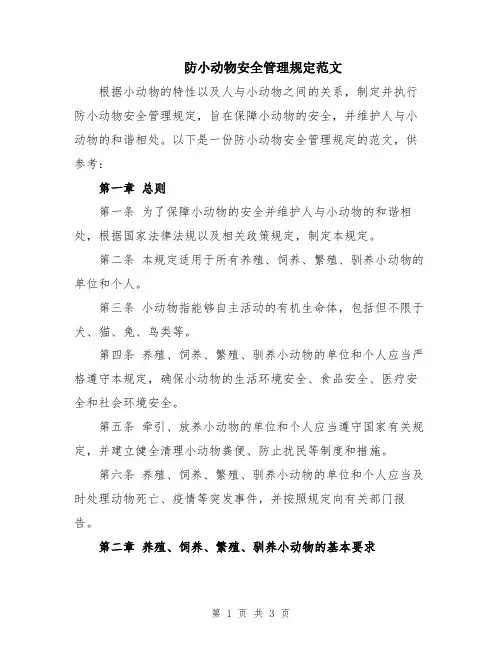 防小动物安全管理规定范文