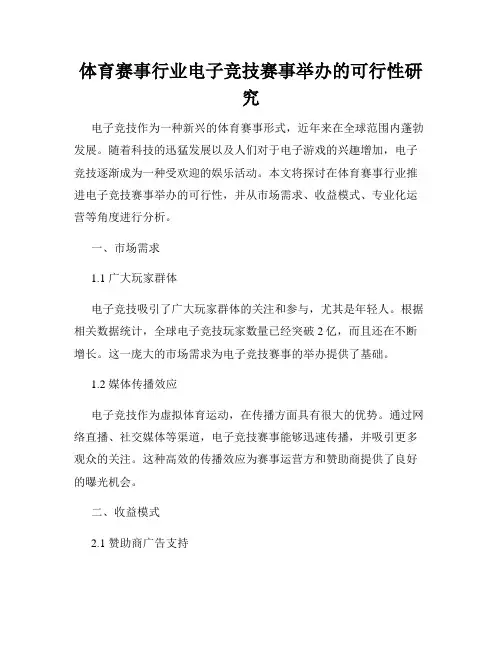体育赛事行业电子竞技赛事举办的可行性研究