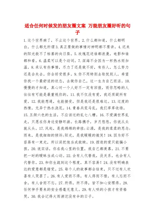 适合任何时候发的朋友圈文案 万能朋友圈好听的句子