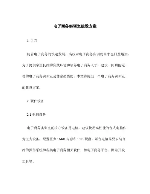电子商务实训室建设方案