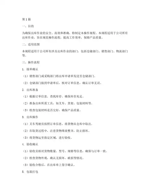 出库作业操作规程内容包括(3篇)