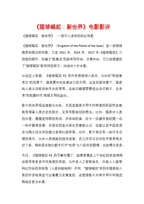 《猩球崛起：新世界》电影影评
