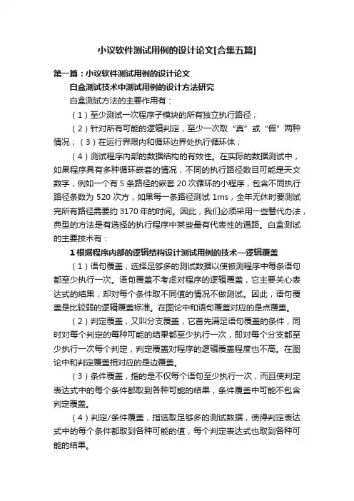 小议软件测试用例的设计论文[合集五篇]