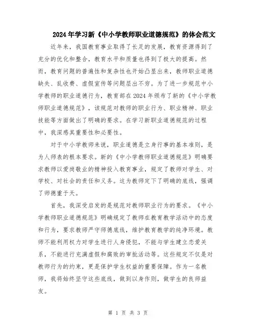 2024年学习新《中小学教师职业道德规范》的体会范文