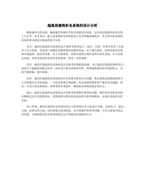 超高层建筑机电系统的设计分析