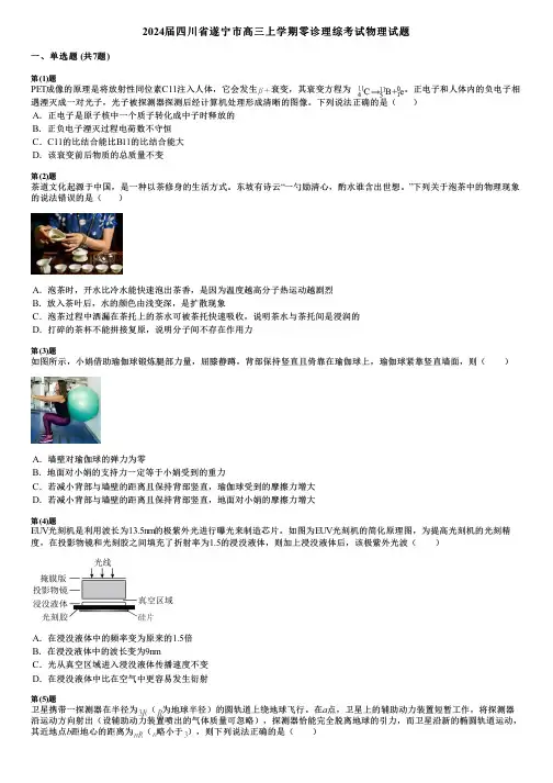 2024届四川省遂宁市高三上学期零诊理综考试物理试题