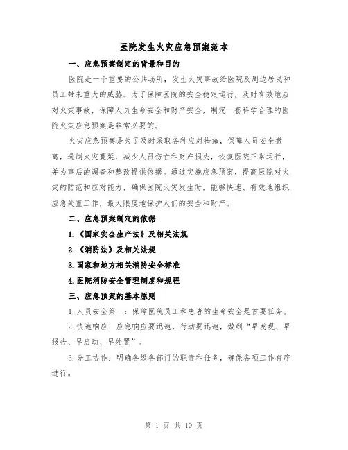 医院发生火灾应急预案范本(三篇)