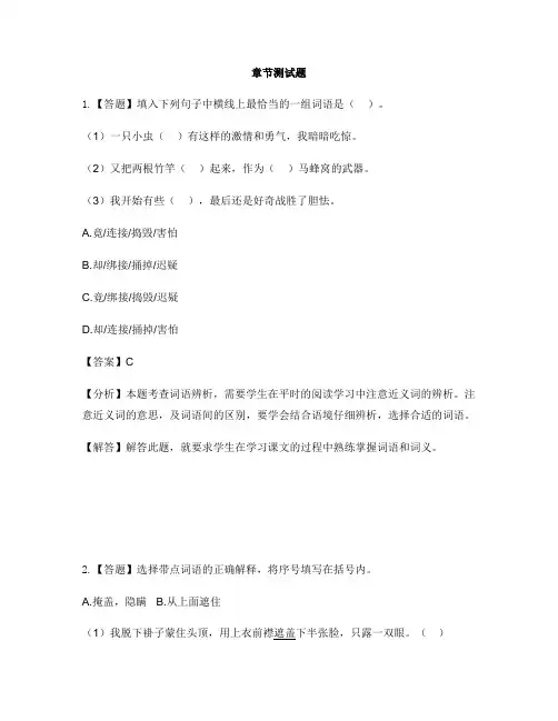 小学语文冀教版(2002)五年级下册第一单元2 捅马蜂窝-章节测试习题
